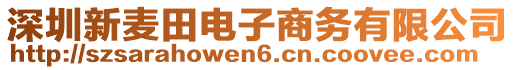 深圳新麥田電子商務有限公司