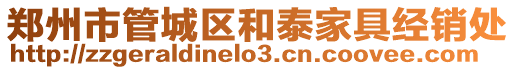鄭州市管城區和泰家具經銷處