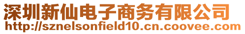 深圳新仙電子商務有限公司