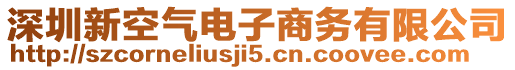 深圳新空氣電子商務(wù)有限公司
