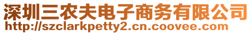 深圳三農夫電子商務有限公司