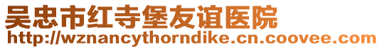 吳忠市紅寺堡友誼醫院