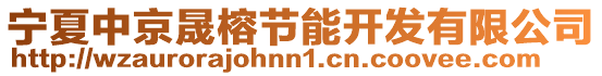 寧夏中京晟榕節(jié)能開發(fā)有限公司