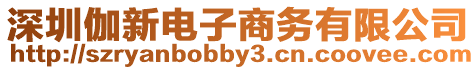 深圳伽新電子商務有限公司
