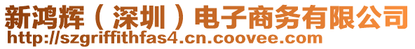 新鴻輝(深圳)電子商務有限公司