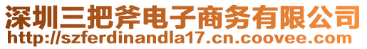 深圳三把斧電子商務(wù)有限公司
