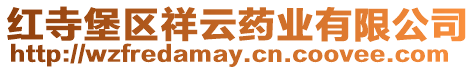 紅寺堡區祥云藥業有限公司