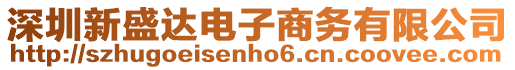 深圳新盛達電子商務有限公司