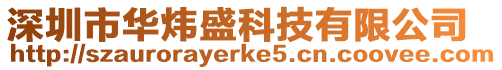 深圳市華煒盛科技有限公司