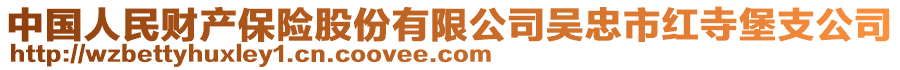 中國人民財產保險股份有限公司吳忠市紅寺堡支公司