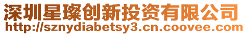 深圳星璨創(chuàng)新投資有限公司