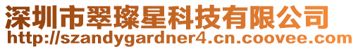 深圳市翠璨星科技有限公司