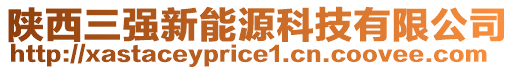 陜西三強(qiáng)新能源科技有限公司
