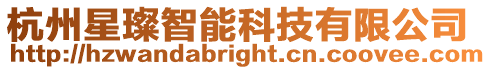杭州星璨智能科技有限公司
