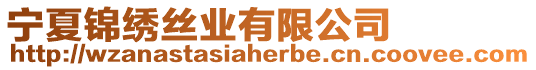 寧夏錦繡絲業有限公司