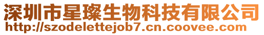 深圳市星璨生物科技有限公司