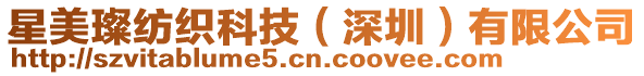 星美璨紡織科技(深圳)有限公司