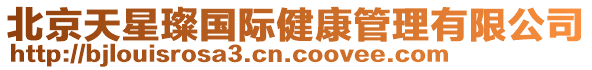 北京天星璨國際健康管理有限公司