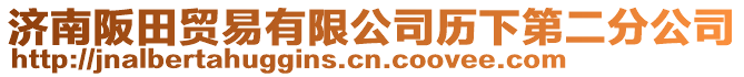濟南阪田貿易有限公司歷下第二分公司