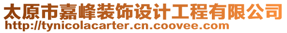太原市嘉峰裝飾設計工程有限公司