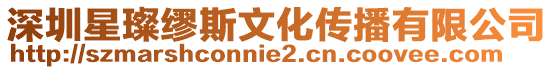 深圳星璨繆斯文化傳播有限公司