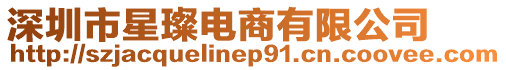 深圳市星璨電商有限公司
