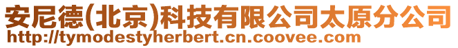 安尼德(北京)科技有限公司太原分公司