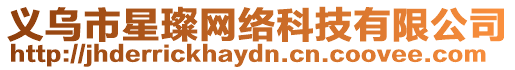 義烏市星璨網(wǎng)絡(luò)科技有限公司