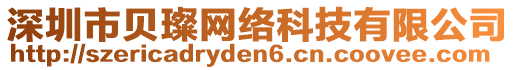 深圳市貝璨網(wǎng)絡(luò)科技有限公司