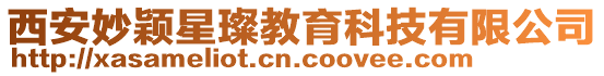 西安妙穎星璨教育科技有限公司