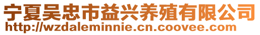 寧夏吳忠市益興養(yǎng)殖有限公司