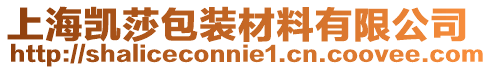 上海凱莎包裝材料有限公司