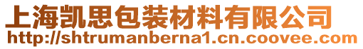 上海凱思包裝材料有限公司