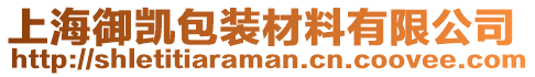 上海御凱包裝材料有限公司