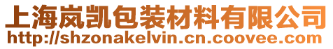上海嵐凱包裝材料有限公司