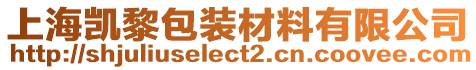 上海凱黎包裝材料有限公司