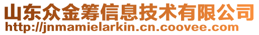 山東眾金籌信息技術有限公司