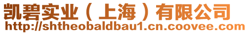 凱碧實業(上海)有限公司