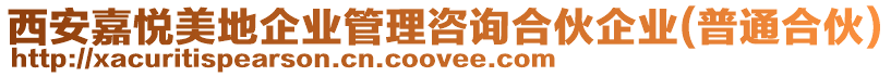 西安嘉悅美地企業管理咨詢合伙企業(普通合伙)