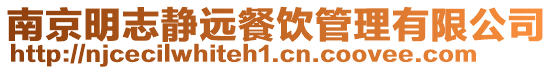 南京明志靜遠(yuǎn)餐飲管理有限公司