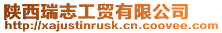 陜西瑞志工貿(mào)有限公司