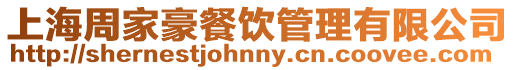 上海周家豪餐飲管理有限公司