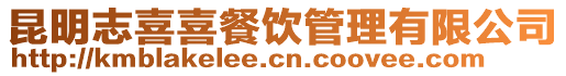 昆明志喜喜餐飲管理有限公司