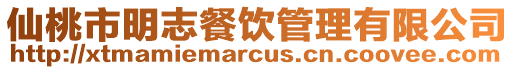 仙桃市明志餐飲管理有限公司