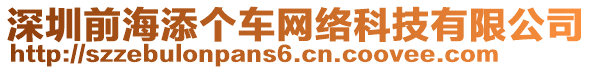 深圳前海添個車網絡科技有限公司