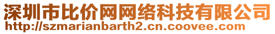 深圳市比價網(wǎng)網(wǎng)絡(luò)科技有限公司