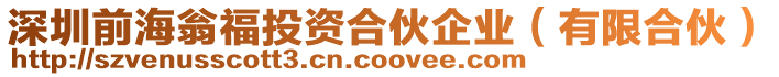 深圳前海翁福投資合伙企業(yè)(有限合伙)