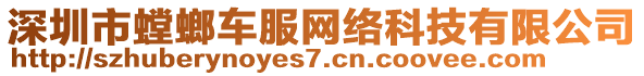 深圳市螳螂車服網(wǎng)絡(luò)科技有限公司