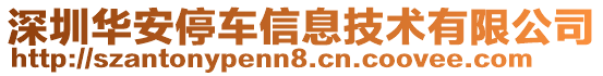 深圳華安停車信息技術(shù)有限公司