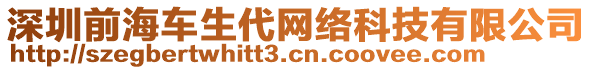 深圳前海車生代網絡科技有限公司